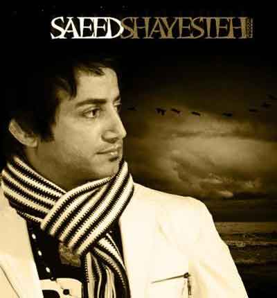 سعید شایسته دلت میگیره از من